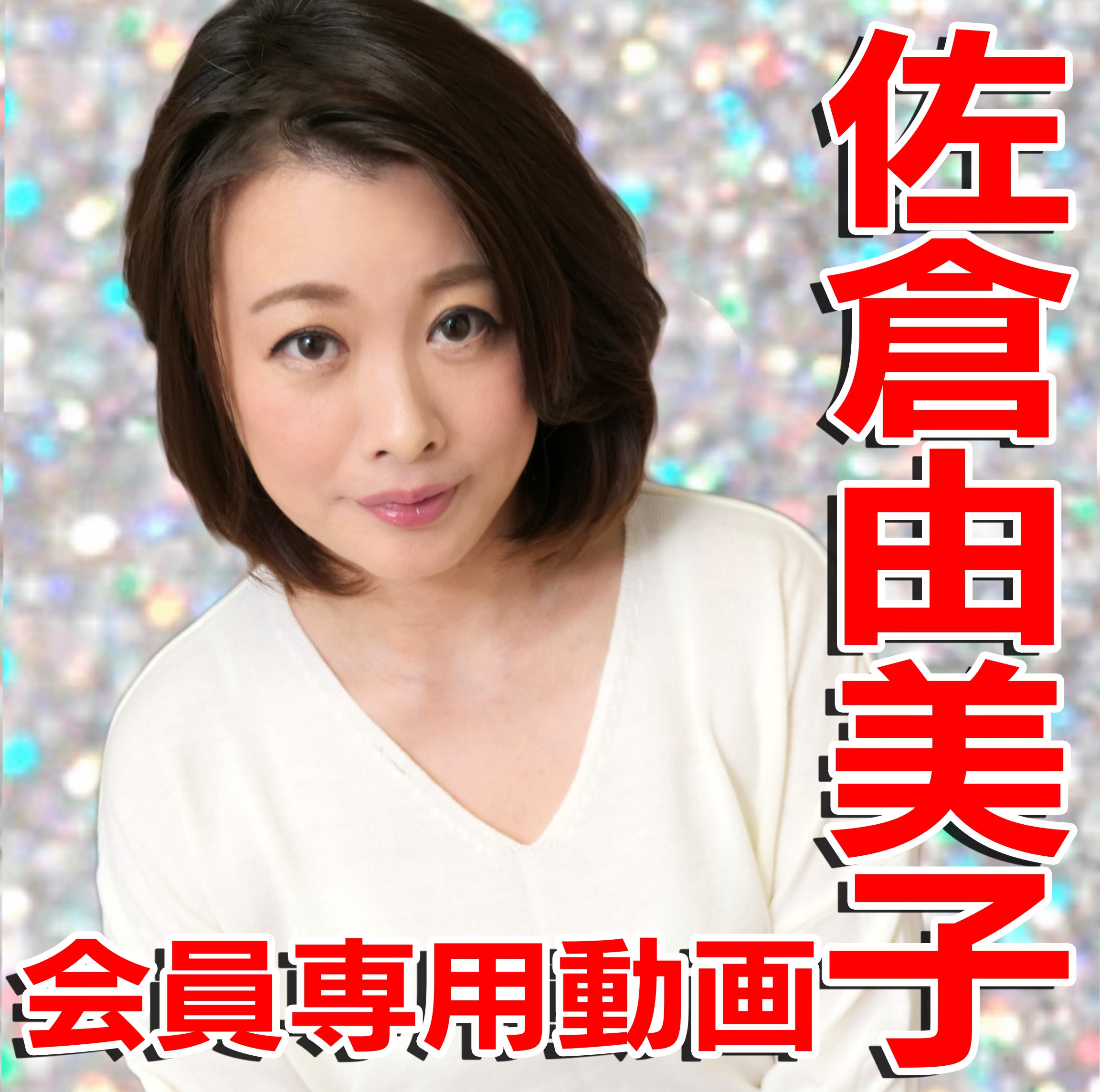佐倉 由美子 動画